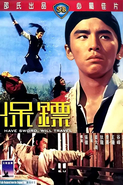 保镖1969(1969)海报