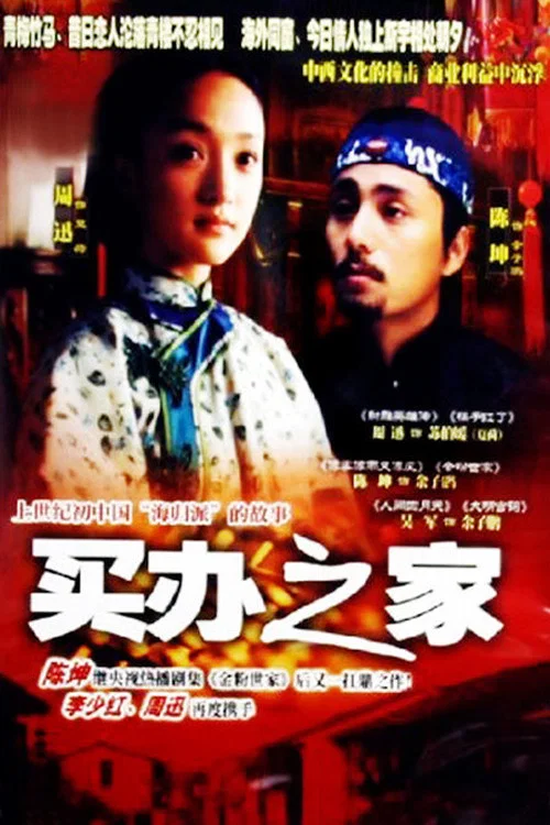 買辦之家(2003)海報