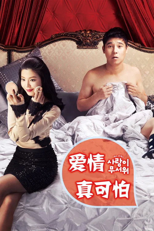 愛情真可怕(2011)海報