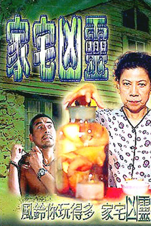 家宅凶灵(2002)海报