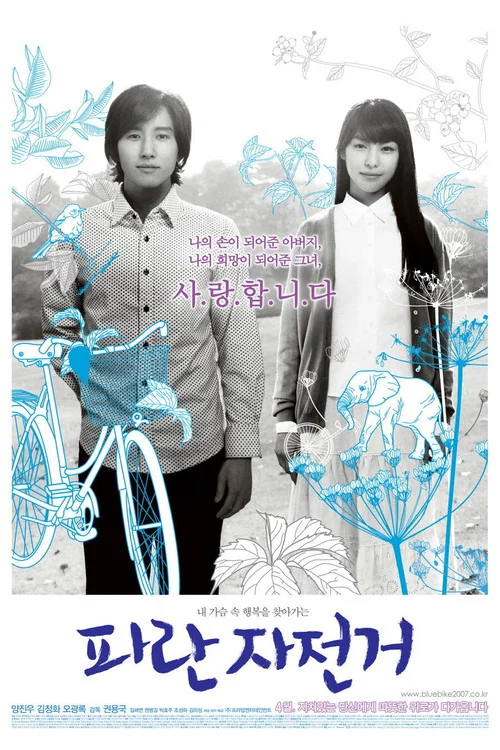 蓝色自行车(2007)海报