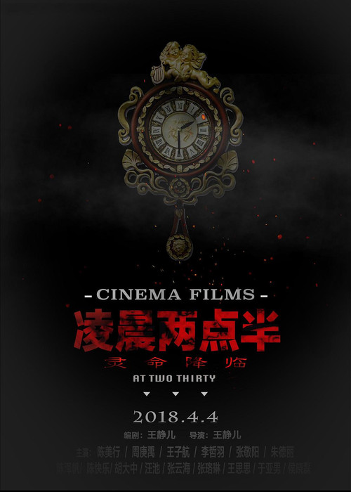 凌晨两点半(2018)海报