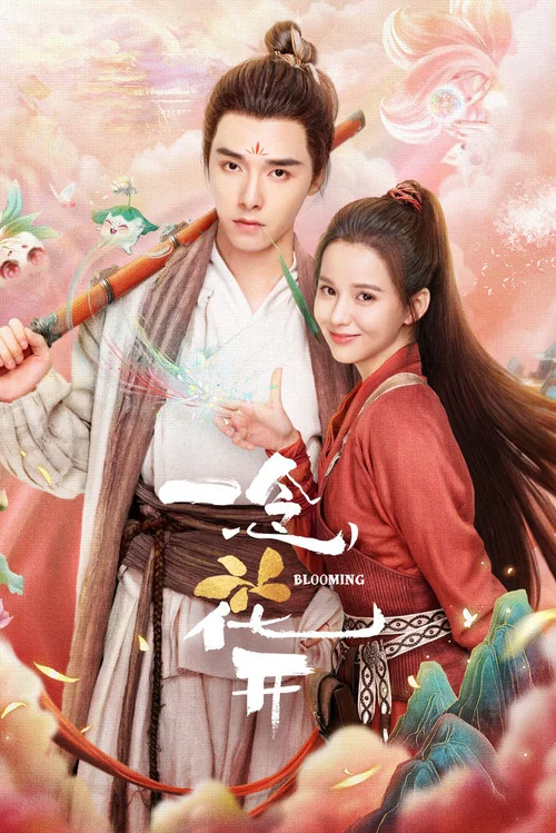一念花開(2023)海報