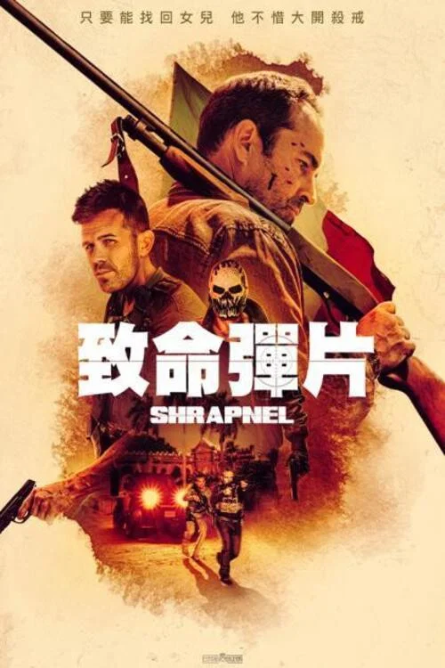 彈片(2023)海報