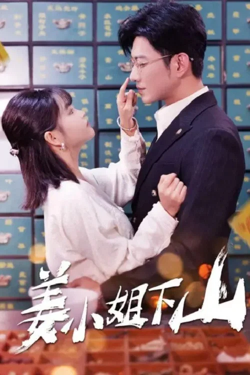姜小姐下山剧照2