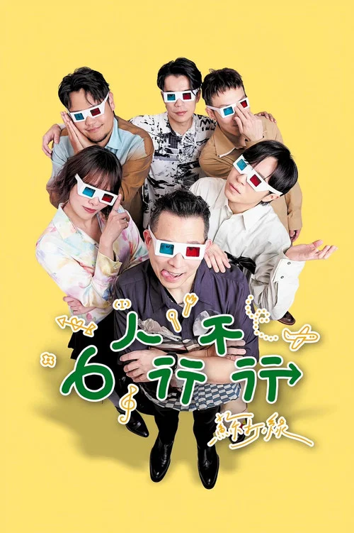 6人行不行(2026)海报