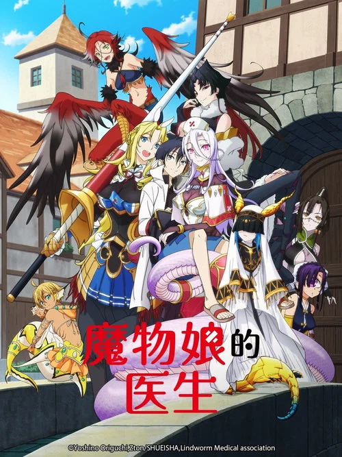 魔物孃的醫生(2020)海報