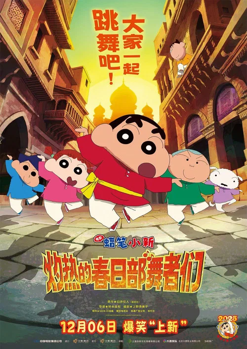 蜡笔小新:灼热的春日部舞者们(2025)海报
