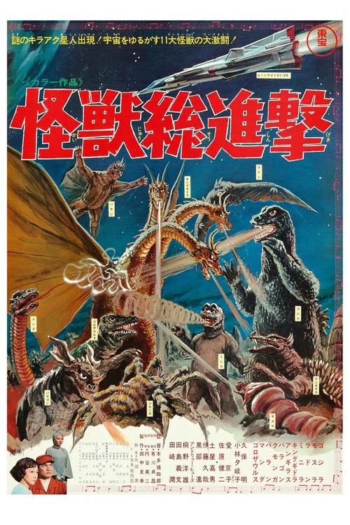 戰龍哥斯拉之怪獸總進擊(1968)海報