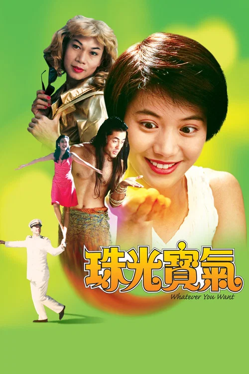 珠光寶氣(1994)海報