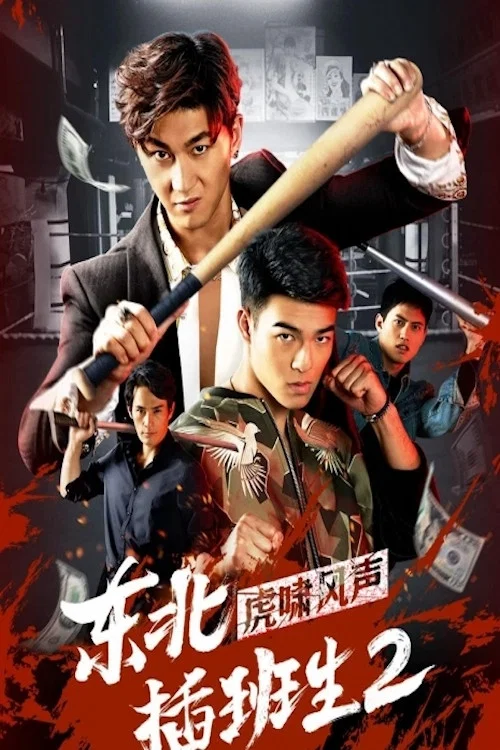 東北插班生2虎嘯風聲(2019)海報