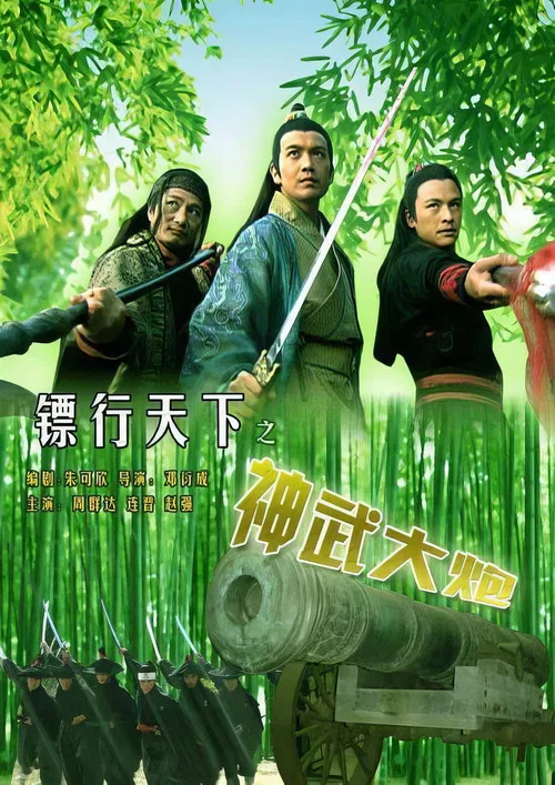 镖行天下之神武大炮(2007)海报