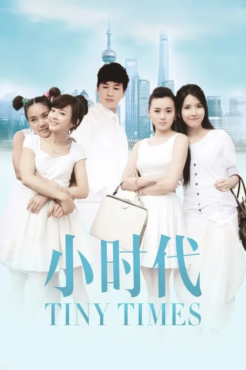 小时代(2014)海报