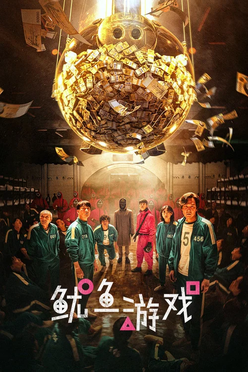 魷魚遊戲(2021)海報