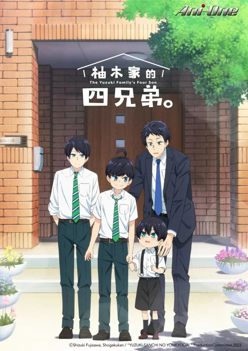 柚木家的四兄弟(2023)海报