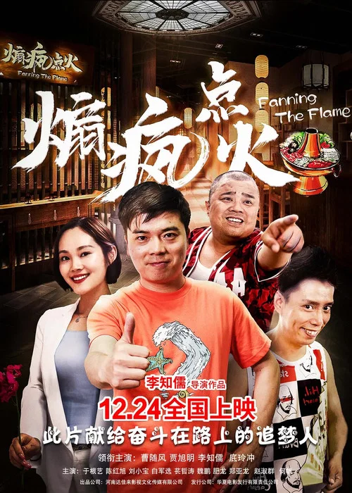煽瘋點火(2019)海報