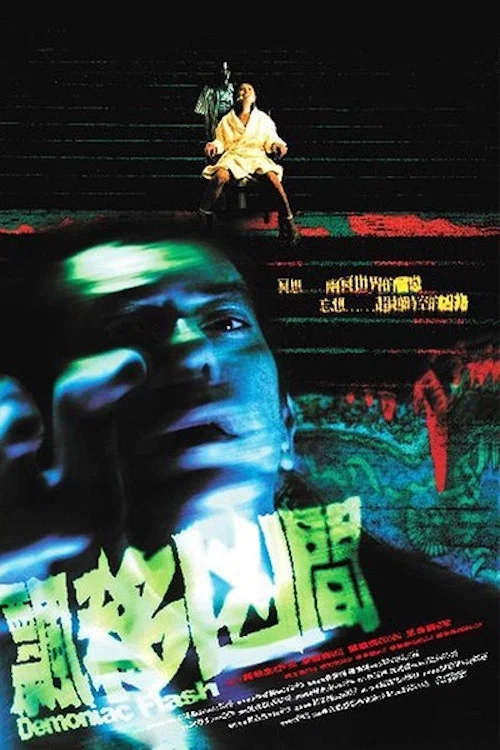 飘移凶间(2005)海报