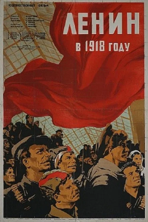 列寧在一九一八國語(1939)海報
