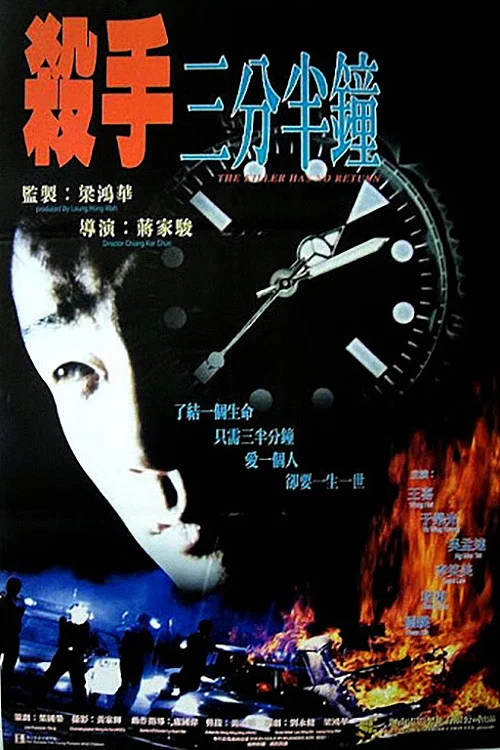 杀手三分半钟(1996)海报
