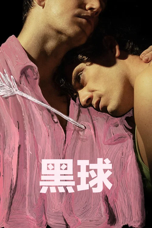 黑球(2026)海報