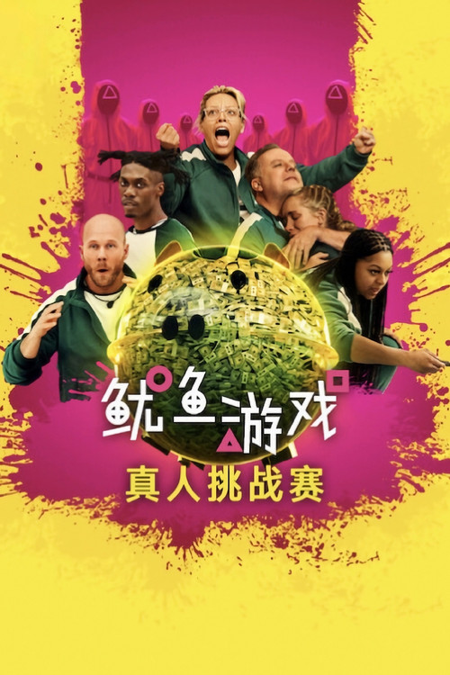 魷魚遊戲:真人挑戰賽(2023)海報