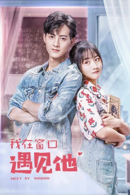 我在視窗遇見他(2021)海報