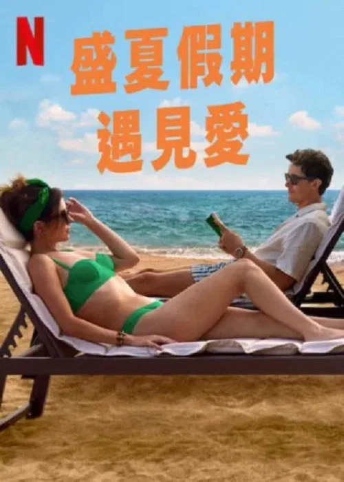 盛夏假期遇見愛(2026)海報