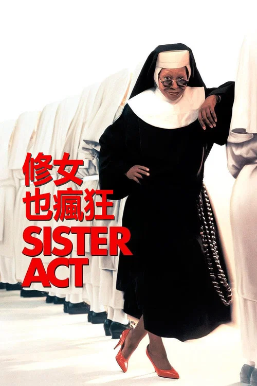 修女也疯狂(1992)海报