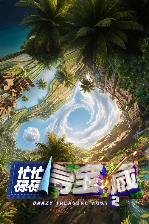 忙忙碌碌寻宝藏(2024)海报