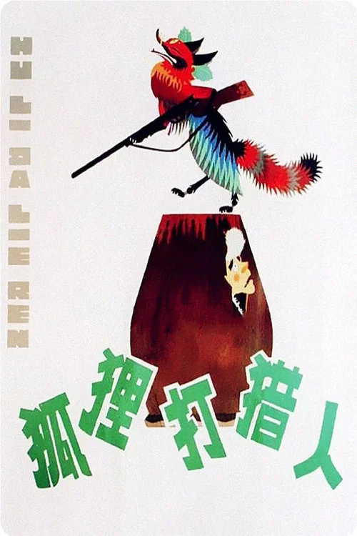 獵狐 2020(1978)海報