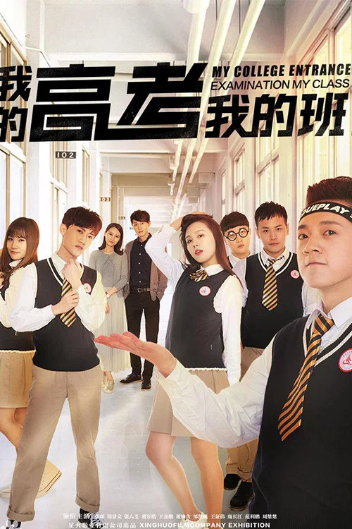 我的高考我的班(2017)海报