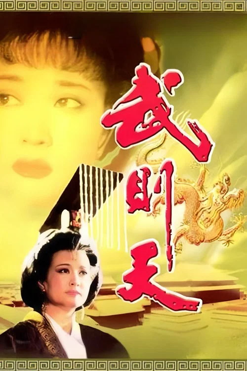 武则天(1995)海报
