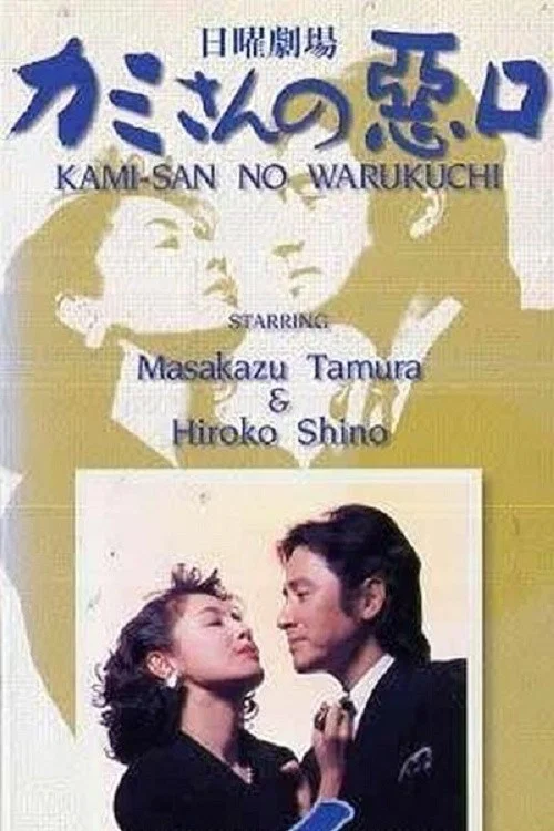說老公壞話(1993)海報