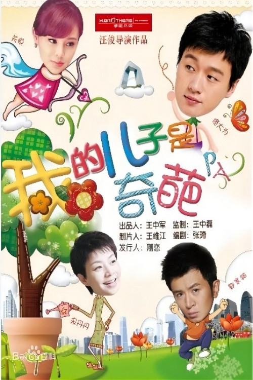 我的兒子是奇葩(2014)海報