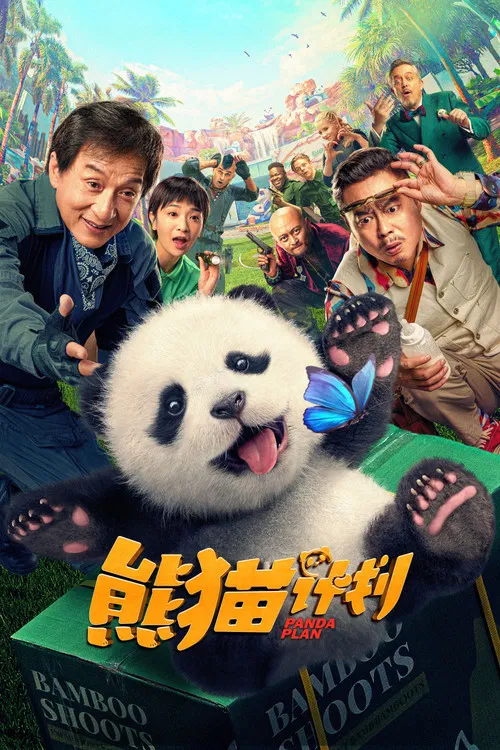 熊貓計劃(2024)海報