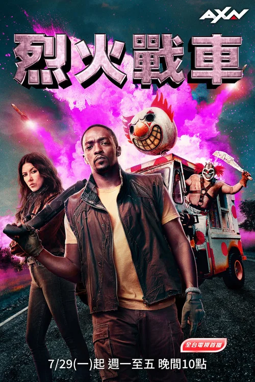 烈火战车(2023)海报