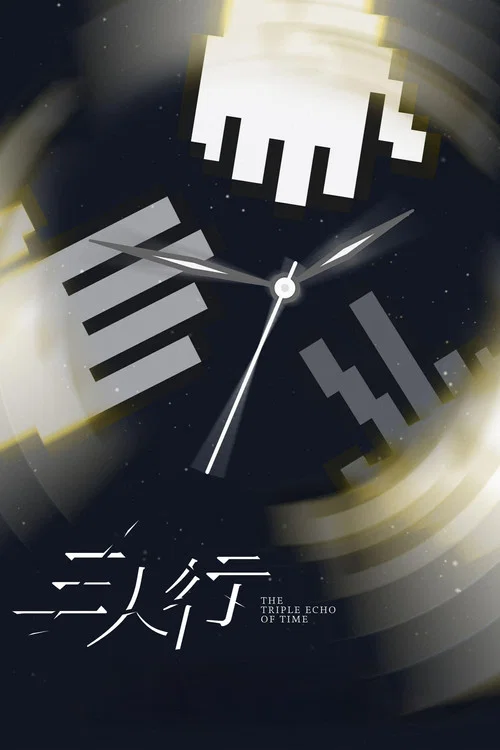 三人行劇照3