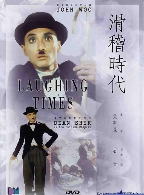 滑稽時代粵語(1980)海報