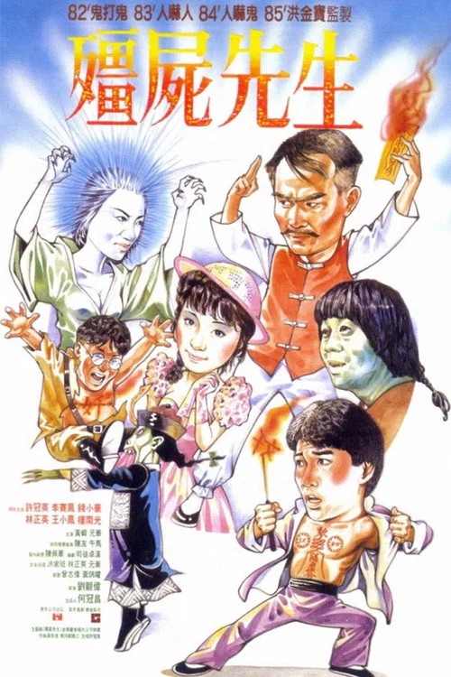 僵尸先生(1985)海报