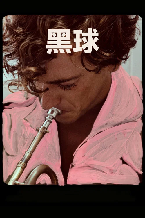 黑球剧照7