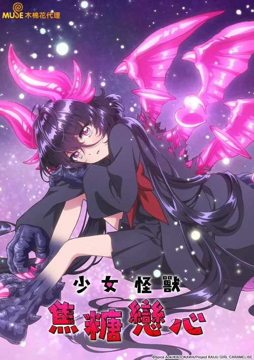 少女怪獸焦糖味(2026)海報