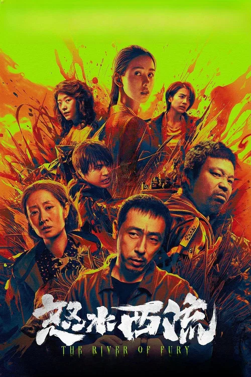 怒水西流(2025)海報