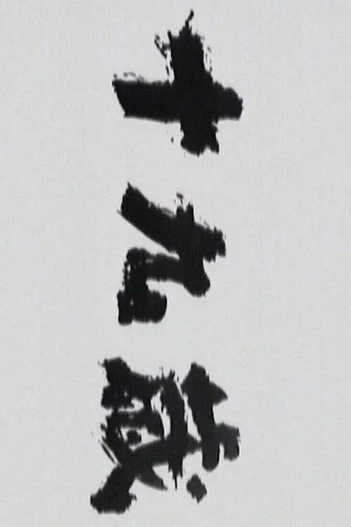 十九歲(1989)海報