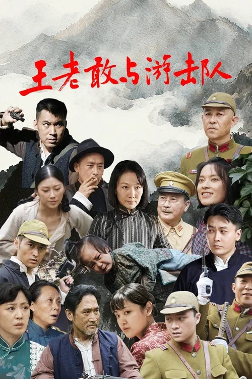 王老敢與游擊隊(2025)海報