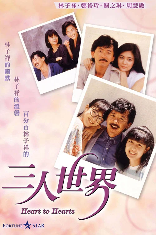 三人世界国语(1988)海报