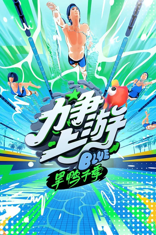 力爭上游·旱鴨子季(2023)海報