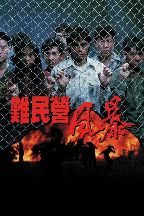難民營風暴粵語(1989)海報