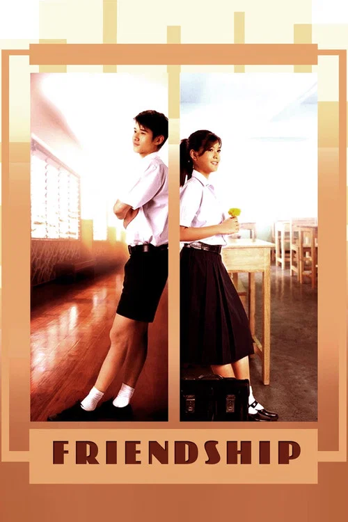 友誼我和你(2008)海報