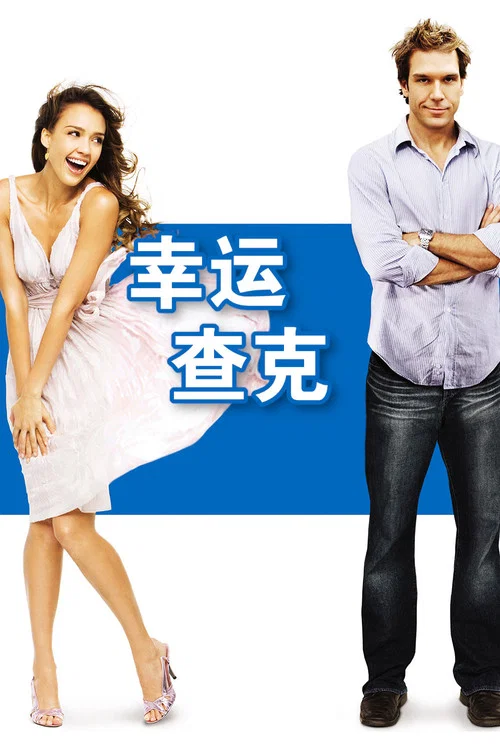 幸運查克(2007)海報
