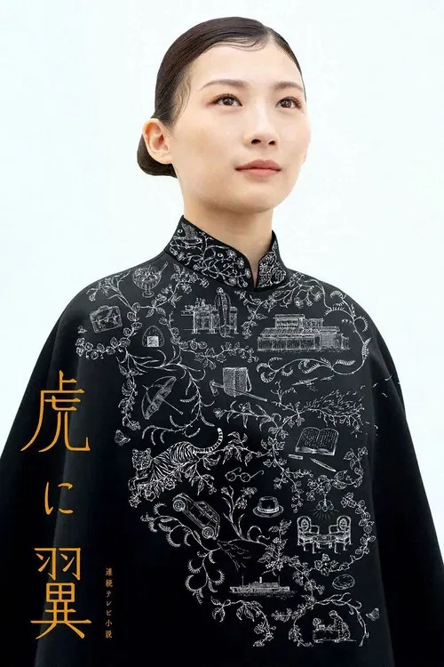 如虎添翼(2024)海報